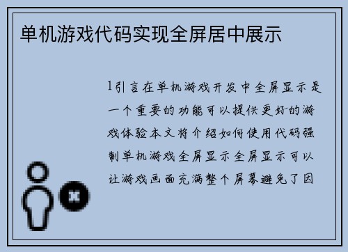单机游戏代码实现全屏居中展示