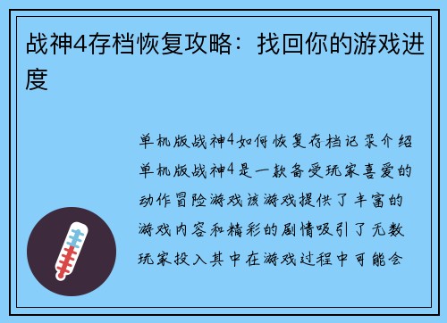 战神4存档恢复攻略：找回你的游戏进度