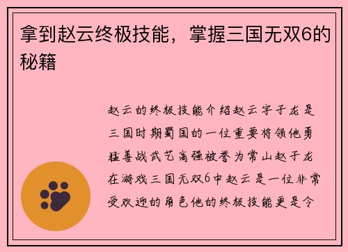 拿到赵云终极技能，掌握三国无双6的秘籍