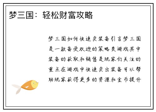 梦三国：轻松财富攻略