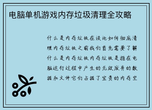电脑单机游戏内存垃圾清理全攻略