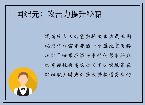 王国纪元：攻击力提升秘籍