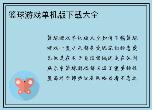 篮球游戏单机版下载大全