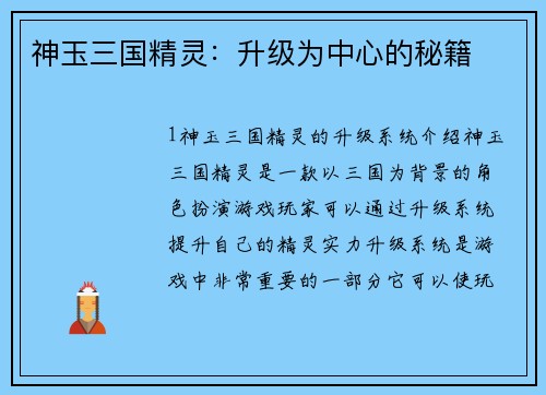 神玉三国精灵：升级为中心的秘籍