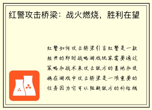 红警攻击桥梁：战火燃烧，胜利在望