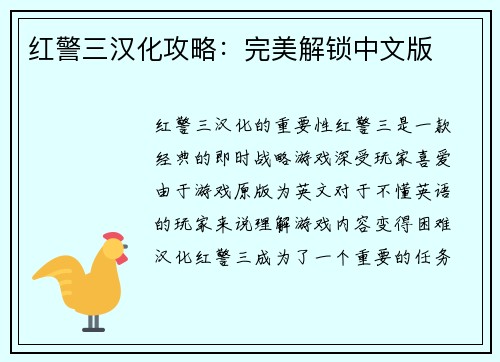 红警三汉化攻略：完美解锁中文版