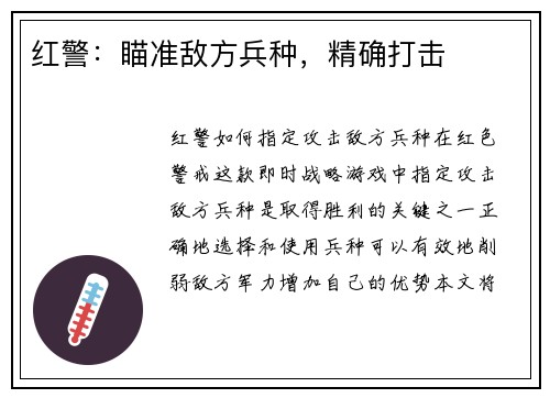 红警：瞄准敌方兵种，精确打击