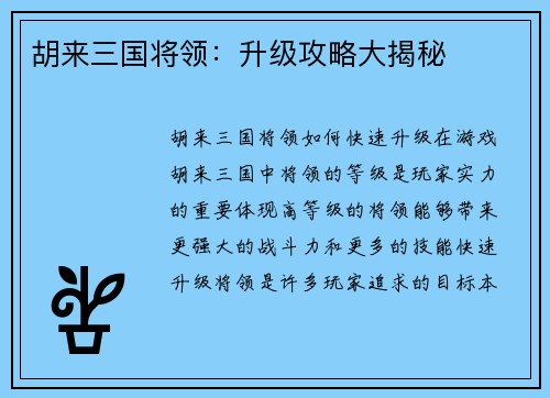 胡来三国将领：升级攻略大揭秘