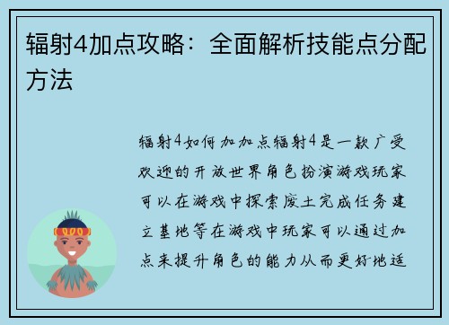 辐射4加点攻略：全面解析技能点分配方法
