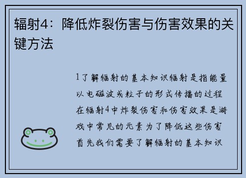 辐射4：降低炸裂伤害与伤害效果的关键方法