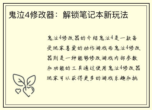 鬼泣4修改器：解锁笔记本新玩法