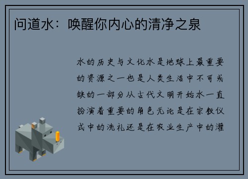 问道水：唤醒你内心的清净之泉