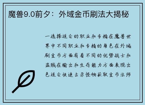 魔兽9.0前夕：外域金币刷法大揭秘