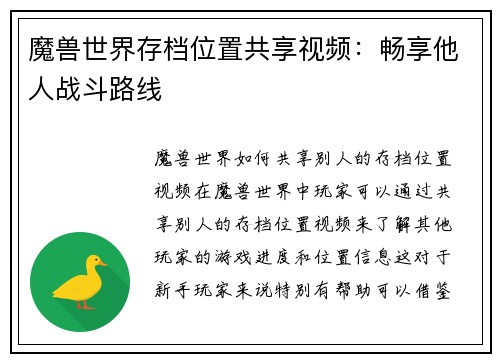 魔兽世界存档位置共享视频：畅享他人战斗路线