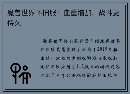 魔兽世界怀旧服：血量增加，战斗更持久