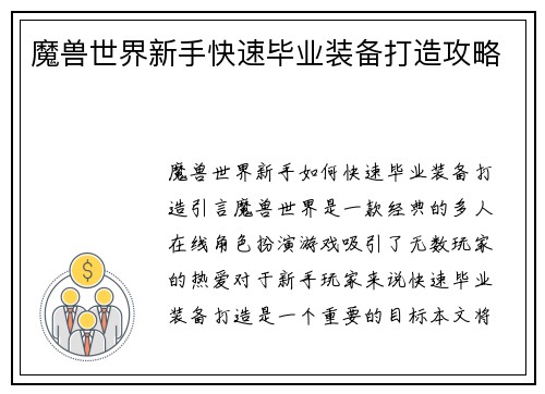 魔兽世界新手快速毕业装备打造攻略