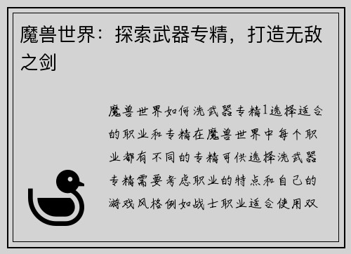 魔兽世界：探索武器专精，打造无敌之剑