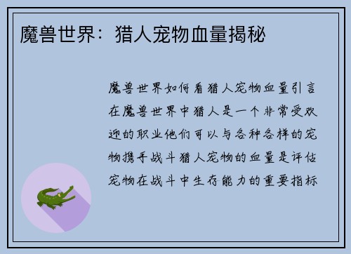 魔兽世界：猎人宠物血量揭秘