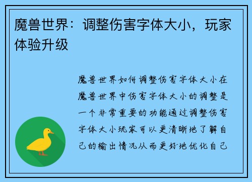 魔兽世界：调整伤害字体大小，玩家体验升级