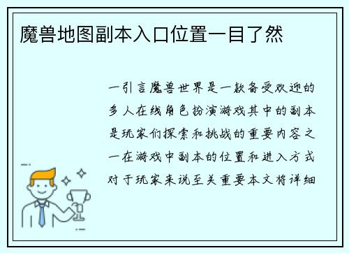 魔兽地图副本入口位置一目了然