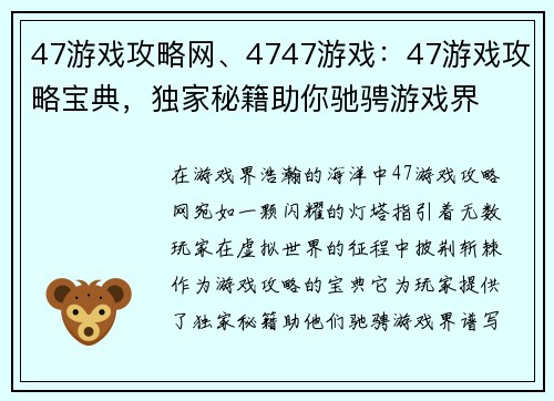 47游戏攻略网、4747游戏：47游戏攻略宝典，独家秘籍助你驰骋游戏界
