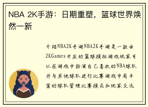 NBA 2K手游：日期重塑，篮球世界焕然一新