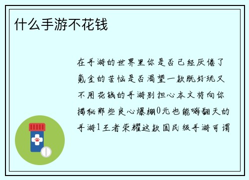 什么手游不花钱