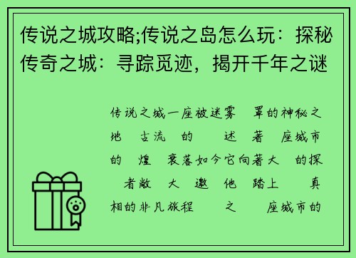 传说之城攻略;传说之岛怎么玩：探秘传奇之城：寻踪觅迹，揭开千年之谜