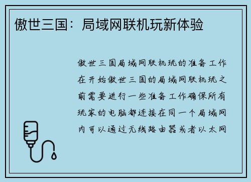 傲世三国：局域网联机玩新体验