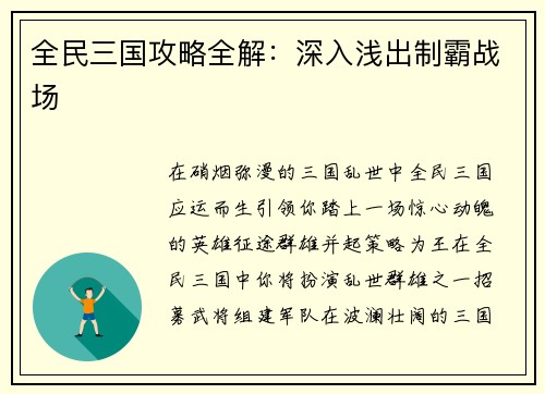 全民三国攻略全解：深入浅出制霸战场