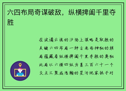 六四布局奇谋破敌，纵横捭阖千里夺胜