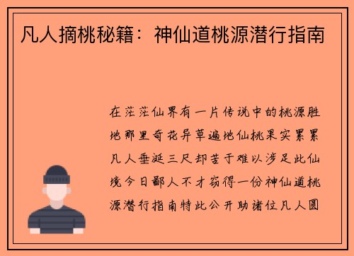 凡人摘桃秘籍：神仙道桃源潜行指南