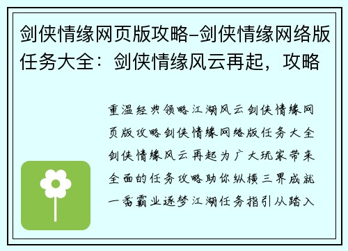 剑侠情缘网页版攻略-剑侠情缘网络版任务大全：剑侠情缘风云再起，攻略天下任我行