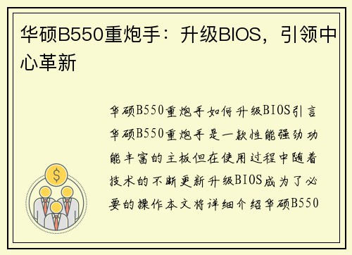 华硕B550重炮手：升级BIOS，引领中心革新