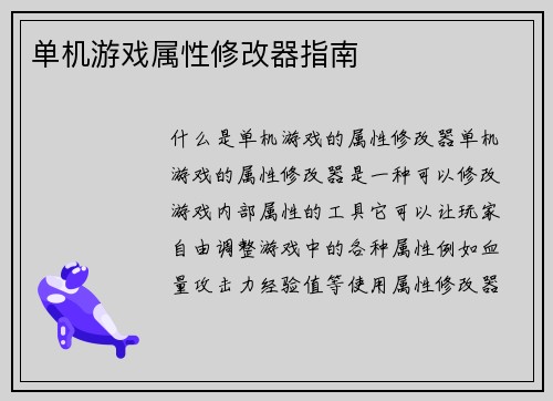 单机游戏属性修改器指南