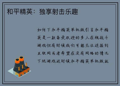 和平精英：独享射击乐趣