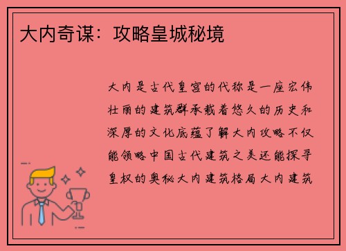 大内奇谋：攻略皇城秘境