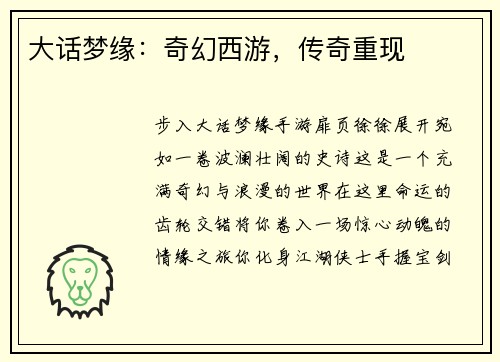 大话梦缘：奇幻西游，传奇重现