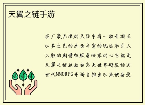天翼之链手游