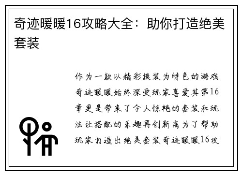 奇迹暖暖16攻略大全：助你打造绝美套装