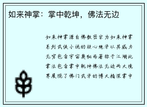 如来神掌：掌中乾坤，佛法无边