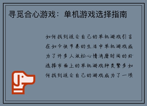 寻觅合心游戏：单机游戏选择指南