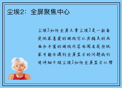 尘埃2：全屏聚焦中心