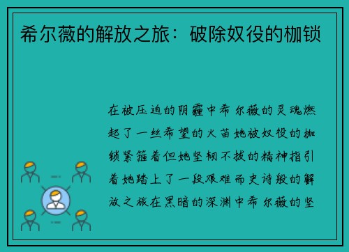 希尔薇的解放之旅：破除奴役的枷锁