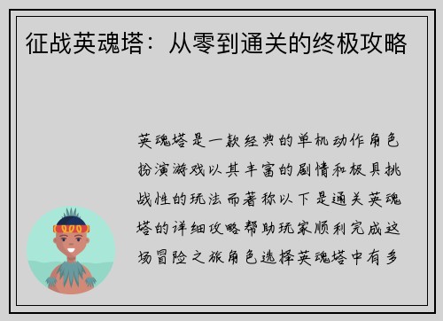 征战英魂塔：从零到通关的终极攻略