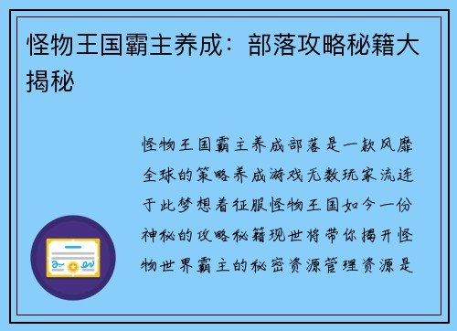 怪物王国霸主养成：部落攻略秘籍大揭秘
