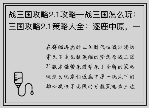 战三国攻略2.1攻略—战三国怎么玩：三国攻略2.1策略大全：逐鹿中原，一统天下