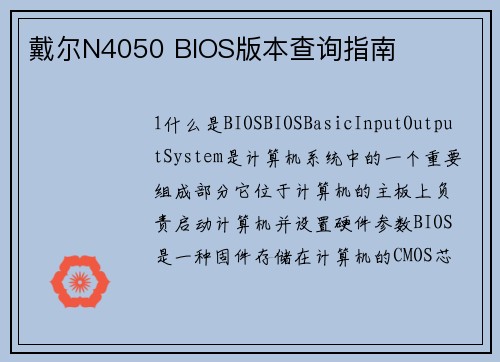 戴尔N4050 BIOS版本查询指南