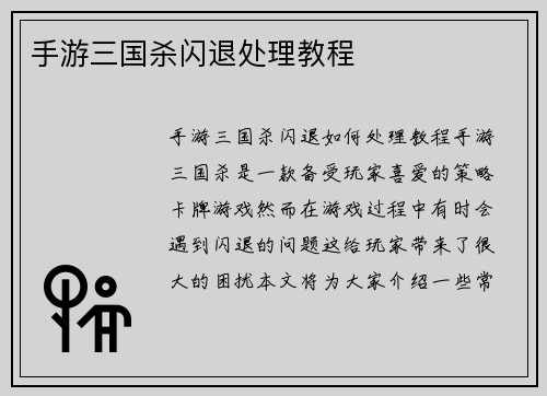 手游三国杀闪退处理教程