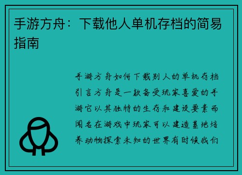 手游方舟：下载他人单机存档的简易指南